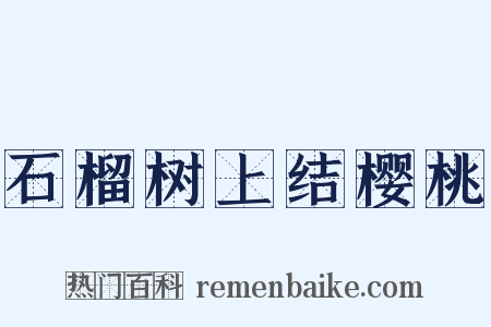 石榴树上结樱桃是什么意思的图片